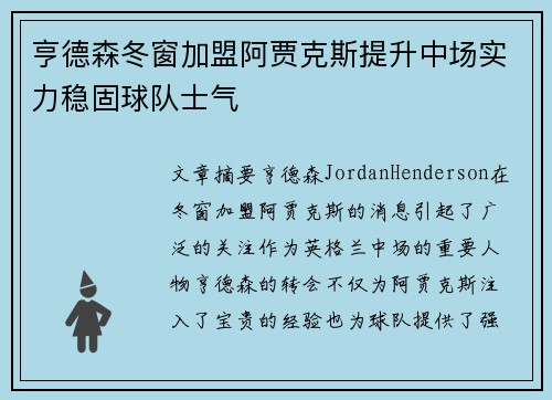 亨德森冬窗加盟阿贾克斯提升中场实力稳固球队士气