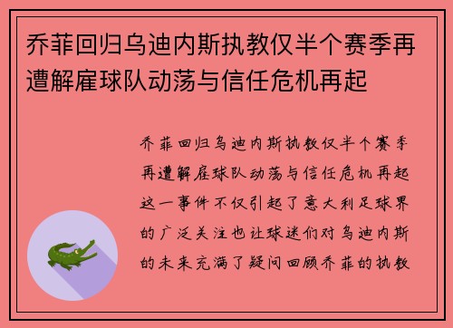 乔菲回归乌迪内斯执教仅半个赛季再遭解雇球队动荡与信任危机再起