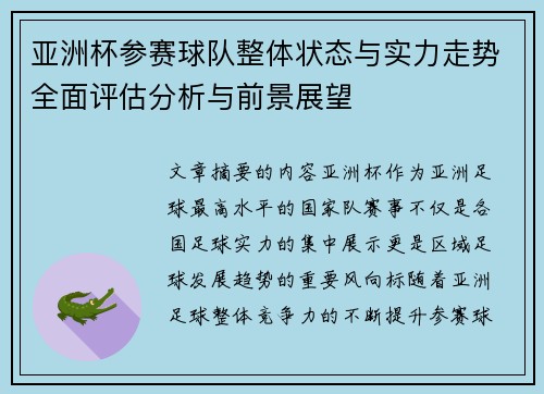 亚洲杯参赛球队整体状态与实力走势全面评估分析与前景展望
