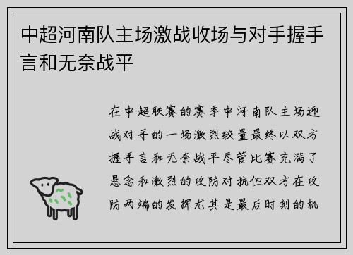 中超河南队主场激战收场与对手握手言和无奈战平