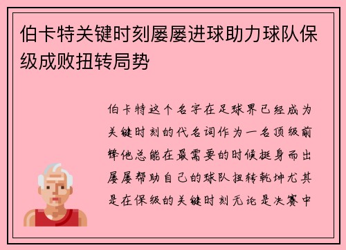 伯卡特关键时刻屡屡进球助力球队保级成败扭转局势