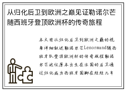 从归化后卫到欧洲之巅见证勒诺尔芒随西班牙登顶欧洲杯的传奇旅程