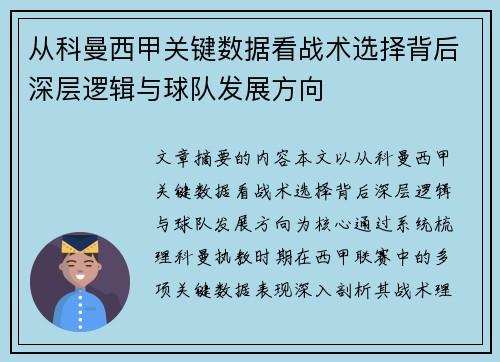 从科曼西甲关键数据看战术选择背后深层逻辑与球队发展方向