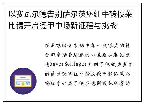 以赛瓦尔德告别萨尔茨堡红牛转投莱比锡开启德甲中场新征程与挑战