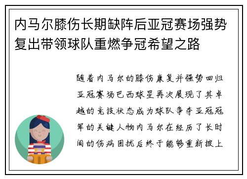 内马尔膝伤长期缺阵后亚冠赛场强势复出带领球队重燃争冠希望之路