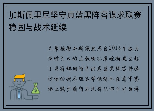 加斯佩里尼坚守真蓝黑阵容谋求联赛稳固与战术延续 加斯佩里尼坚守真蓝黑阵容谋求联赛稳固与战术延续