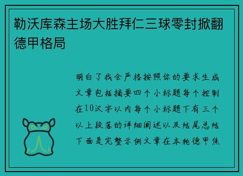 勒沃库森主场大胜拜仁三球零封掀翻德甲格局 勒沃库森主场大胜拜仁三球零封掀翻德甲格局