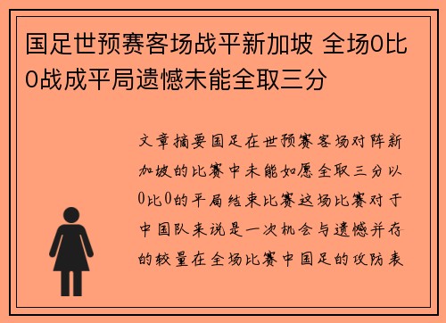 国足世预赛客场战平新加坡 全场0比0战成平局遗憾未能全取三分
