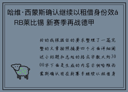 哈维·西蒙斯确认继续以租借身份效力RB莱比锡 新赛季再战德甲