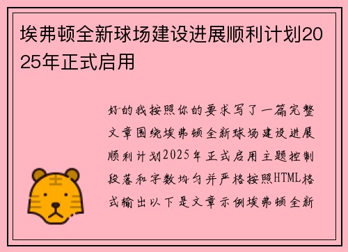 埃弗顿全新球场建设进展顺利计划2025年正式启用