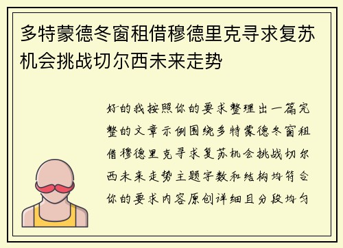 多特蒙德冬窗租借穆德里克寻求复苏机会挑战切尔西未来走势