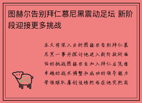 图赫尔告别拜仁慕尼黑震动足坛 新阶段迎接更多挑战