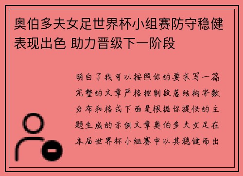 奥伯多夫女足世界杯小组赛防守稳健表现出色 助力晋级下一阶段 奥伯多夫女足世界杯小组赛防守稳健表现出色 助力晋级下一阶段