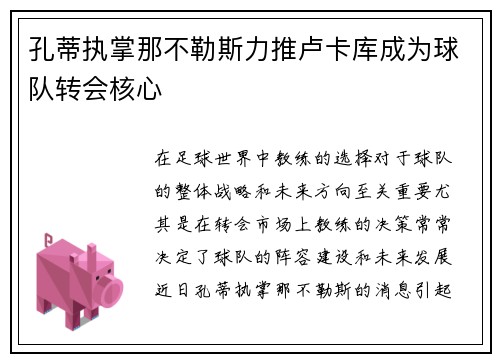 孔蒂执掌那不勒斯力推卢卡库成为球队转会核心