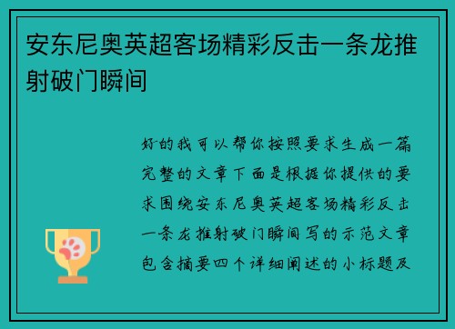 安东尼奥英超客场精彩反击一条龙推射破门瞬间