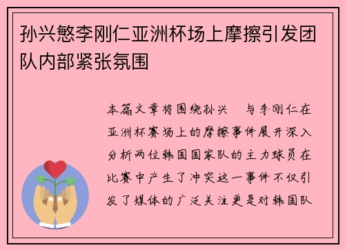 孙兴慜李刚仁亚洲杯场上摩擦引发团队内部紧张氛围 孙兴慜李刚仁亚洲杯场上摩擦引发团队内部紧张氛围