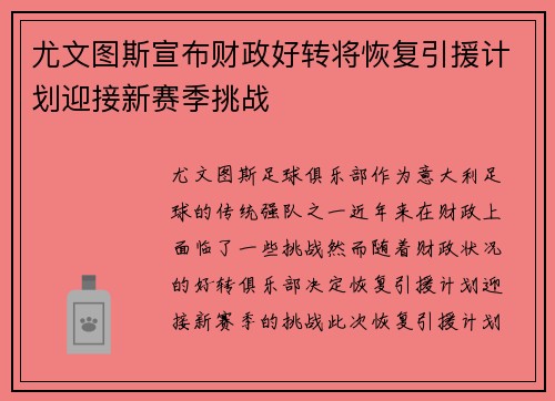 尤文图斯宣布财政好转将恢复引援计划迎接新赛季挑战