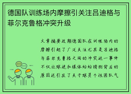 德国队训练场内摩擦引关注吕迪格与菲尔克鲁格冲突升级