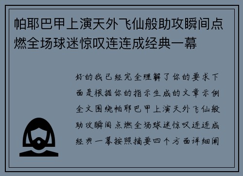 帕耶巴甲上演天外飞仙般助攻瞬间点燃全场球迷惊叹连连成经典一幕 帕耶巴甲上演天外飞仙般助攻瞬间点燃全场球迷惊叹连连成经典一幕
