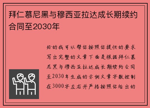 拜仁慕尼黑与穆西亚拉达成长期续约合同至2030年