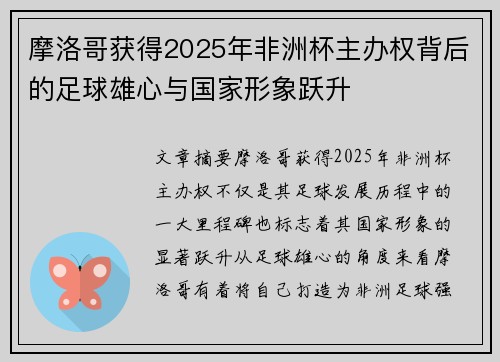 摩洛哥获得2025年非洲杯主办权背后的足球雄心与国家形象跃升 摩洛哥获得2025年非洲杯主办权背后的足球雄心与国家形象跃升