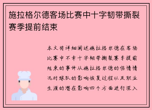 施拉格尔德客场比赛中十字韧带撕裂赛季提前结束
