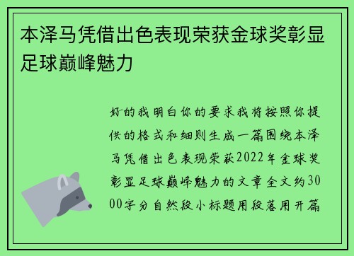 本泽马凭借出色表现荣获金球奖彰显足球巅峰魅力