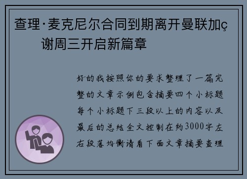 查理·麦克尼尔合同到期离开曼联加盟谢周三开启新篇章
