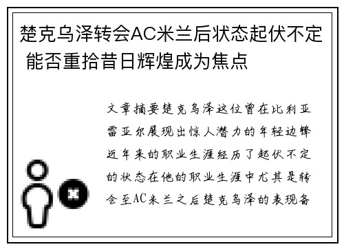 楚克乌泽转会AC米兰后状态起伏不定 能否重拾昔日辉煌成为焦点