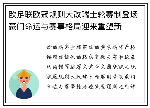 欧足联欧冠规则大改瑞士轮赛制登场豪门命运与赛事格局迎来重塑新