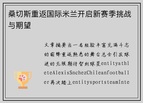 桑切斯重返国际米兰开启新赛季挑战与期望