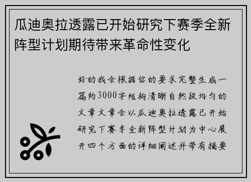 瓜迪奥拉透露已开始研究下赛季全新阵型计划期待带来革命性变化 瓜迪奥拉透露已开始研究下赛季全新阵型计划期待带来革命性变化