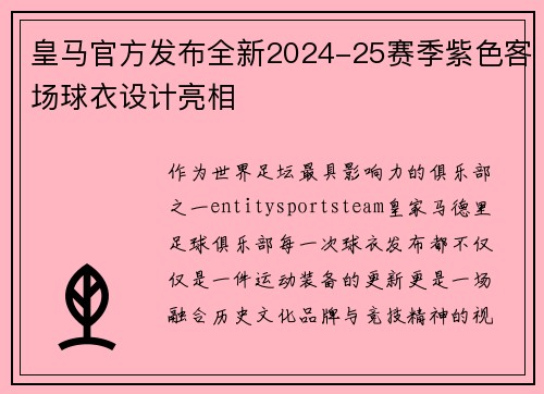 皇马官方发布全新2024-25赛季紫色客场球衣设计亮相