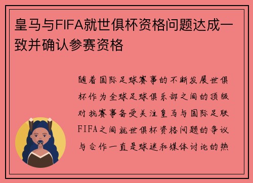 皇马与FIFA就世俱杯资格问题达成一致并确认参赛资格