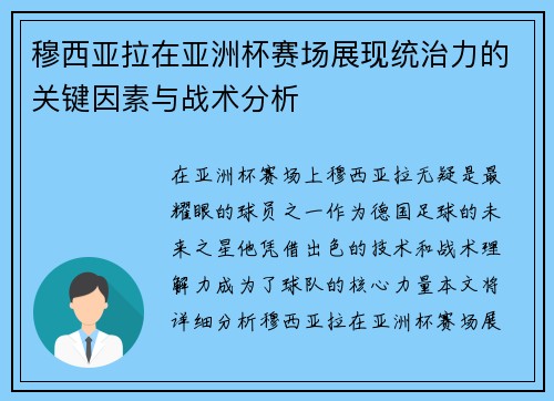 穆西亚拉在亚洲杯赛场展现统治力的关键因素与战术分析