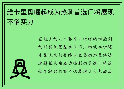 维卡里奥崛起成为热刺首选门将展现不俗实力