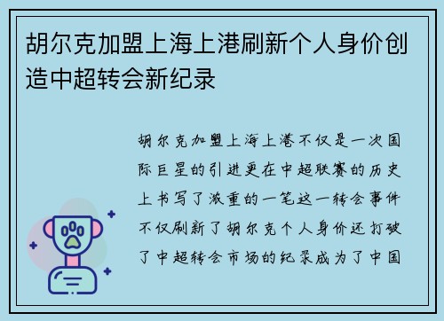 胡尔克加盟上海上港刷新个人身价创造中超转会新纪录