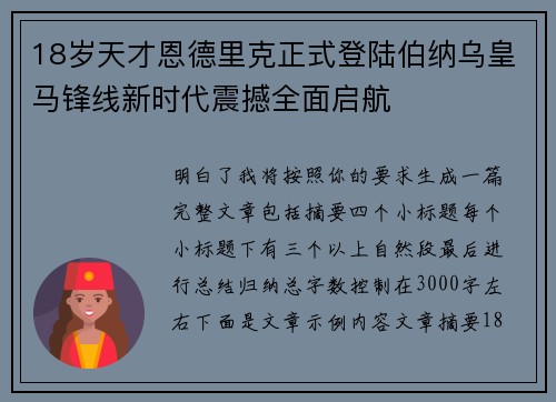 18岁天才恩德里克正式登陆伯纳乌皇马锋线新时代震撼全面启航 18岁天才恩德里克正式登陆伯纳乌皇马锋线新时代震撼全面启航