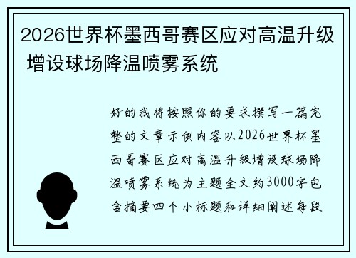 2026世界杯墨西哥赛区应对高温升级 增设球场降温喷雾系统