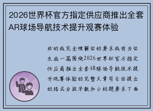 2026世界杯官方指定供应商推出全套AR球场导航技术提升观赛体验 2026世界杯官方指定供应商推出全套AR球场导航技术提升观赛体验