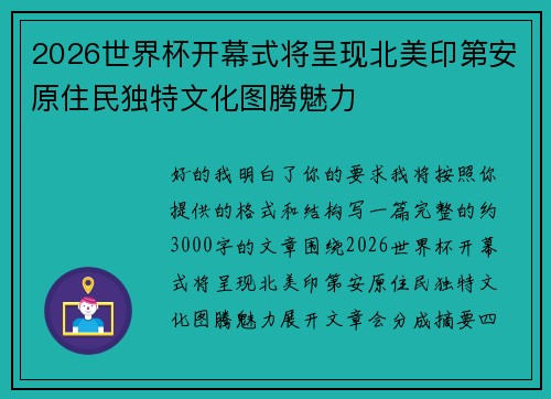 2026世界杯开幕式将呈现北美印第安原住民独特文化图腾魅力 2026世界杯开幕式将呈现北美印第安原住民独特文化图腾魅力