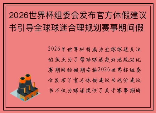 2026世界杯组委会发布官方休假建议书引导全球球迷合理规划赛事期间假期安排 2026世界杯组委会发布官方休假建议书引导全球球迷合理规划赛事期间假期安排