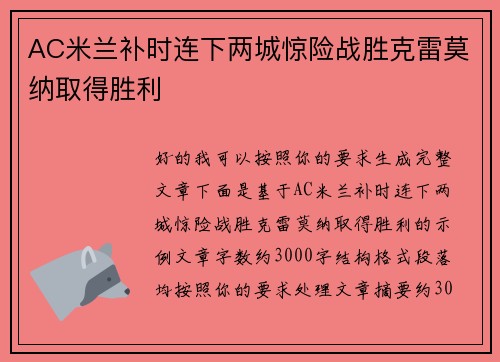 AC米兰补时连下两城惊险战胜克雷莫纳取得胜利