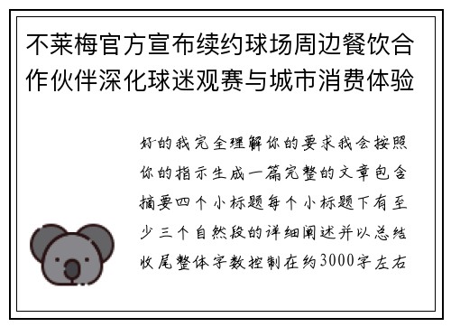 不莱梅官方宣布续约球场周边餐饮合作伙伴深化球迷观赛与城市消费体验