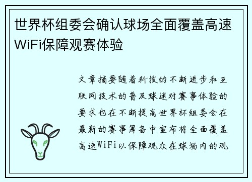世界杯组委会确认球场全面覆盖高速WiFi保障观赛体验 世界杯组委会确认球场全面覆盖高速WiFi保障观赛体验