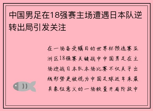 中国男足在18强赛主场遭遇日本队逆转出局引发关注 中国男足在18强赛主场遭遇日本队逆转出局引发关注
