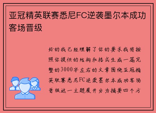 亚冠精英联赛悉尼FC逆袭墨尔本成功客场晋级