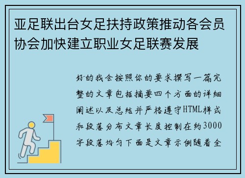 亚足联出台女足扶持政策推动各会员协会加快建立职业女足联赛发展 亚足联出台女足扶持政策推动各会员协会加快建立职业女足联赛发展