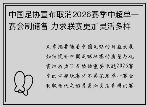 中国足协宣布取消2026赛季中超单一赛会制储备 力求联赛更加灵活多样