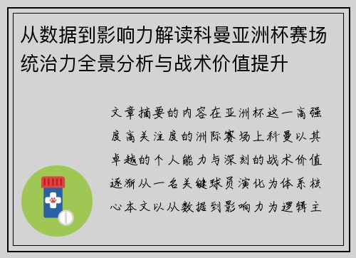 从数据到影响力解读科曼亚洲杯赛场统治力全景分析与战术价值提升 从数据到影响力解读科曼亚洲杯赛场统治力全景分析与战术价值提升